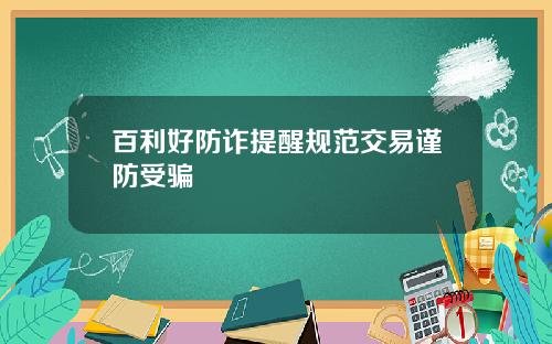 百利好防诈提醒规范交易谨防受骗