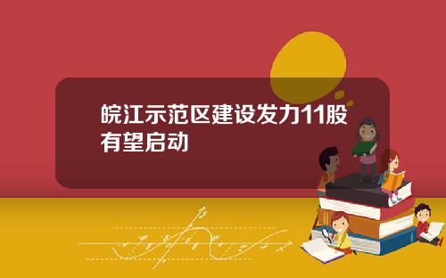 皖江示范区建设发力11股有望启动