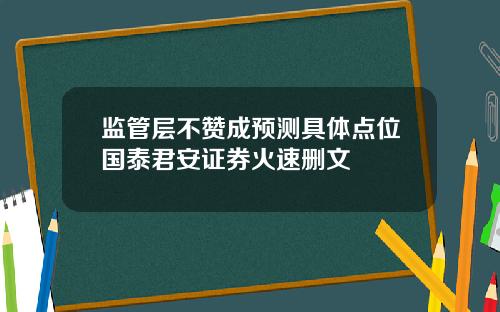 监管层不赞成预测具体点位国泰君安证券火速删文