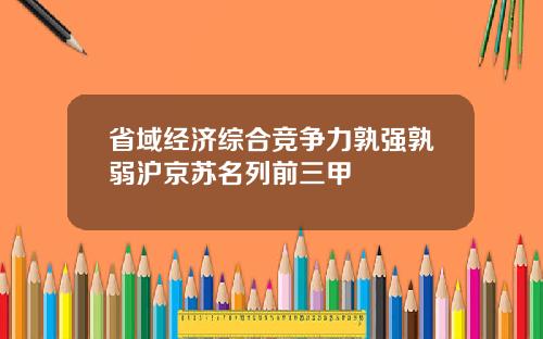 省域经济综合竞争力孰强孰弱沪京苏名列前三甲