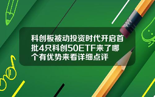 科创板被动投资时代开启首批4只科创50ETF来了哪个有优势来看详细点评