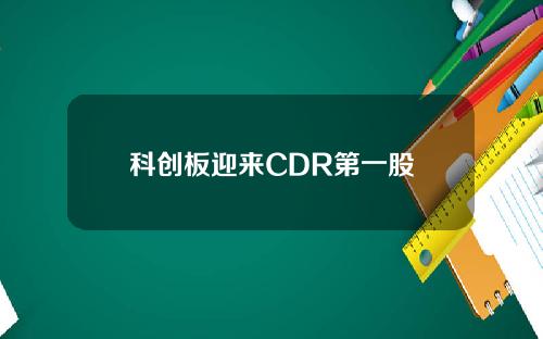 科创板迎来CDR第一股