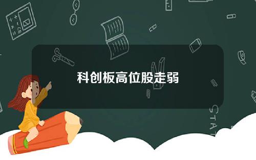 科创板高位股走弱