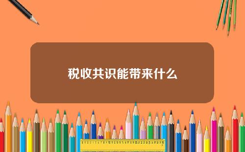 税收共识能带来什么