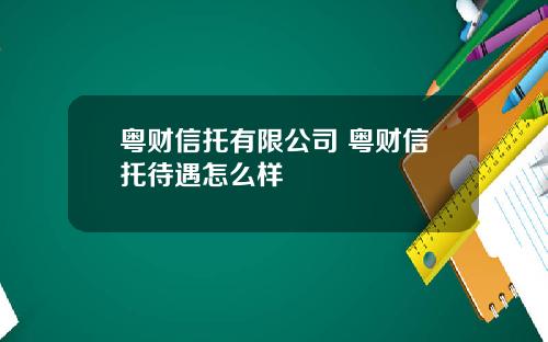 粤财信托有限公司 粤财信托待遇怎么样