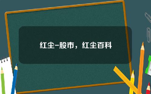 红尘-股市，红尘百科