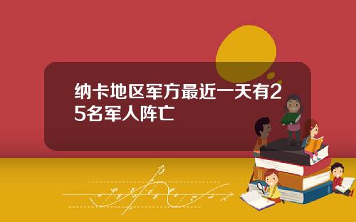 纳卡地区军方最近一天有25名军人阵亡