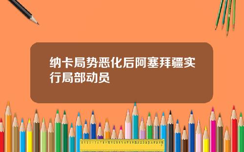 纳卡局势恶化后阿塞拜疆实行局部动员