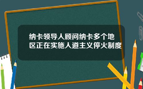 纳卡领导人顾问纳卡多个地区正在实施人道主义停火制度