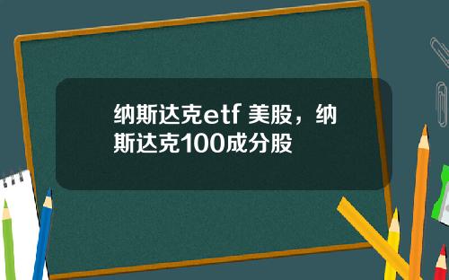 纳斯达克etf 美股，纳斯达克100成分股