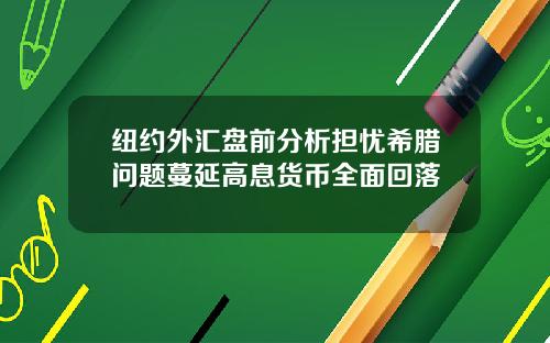 纽约外汇盘前分析担忧希腊问题蔓延高息货币全面回落