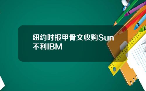 纽约时报甲骨文收购Sun不利IBM