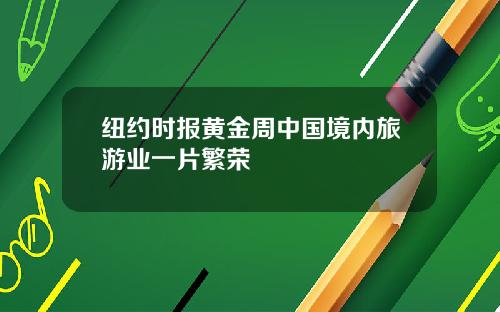 纽约时报黄金周中国境内旅游业一片繁荣