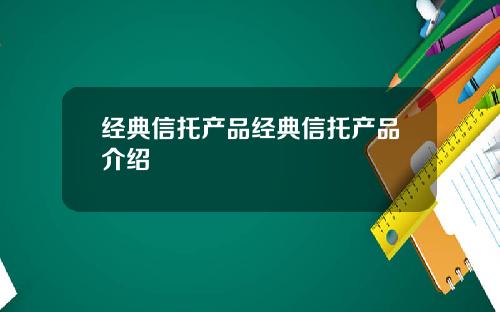 经典信托产品经典信托产品介绍