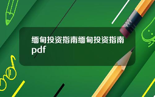 缅甸投资指南缅甸投资指南pdf