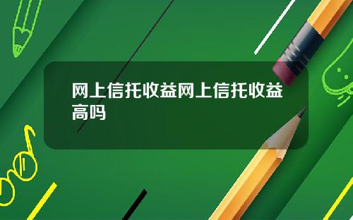 网上信托收益网上信托收益高吗