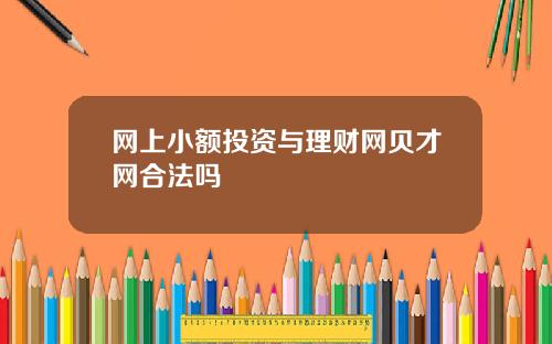 网上小额投资与理财网贝才网合法吗