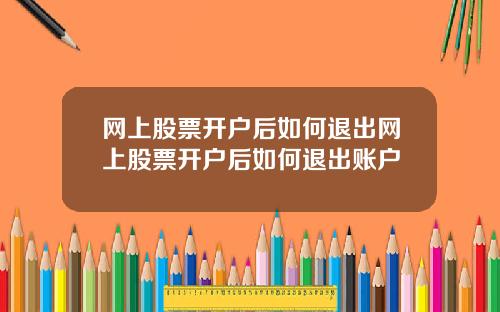 网上股票开户后如何退出网上股票开户后如何退出账户