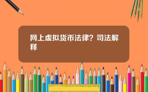 网上虚拟货币法律？司法解释