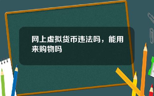 网上虚拟货币违法吗，能用来购物吗