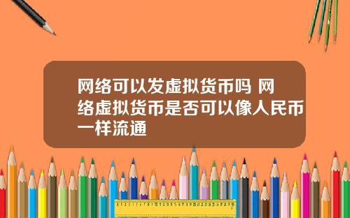 网络可以发虚拟货币吗 网络虚拟货币是否可以像人民币一样流通