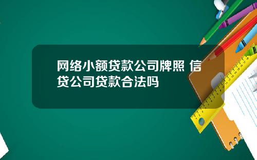 网络小额贷款公司牌照 信贷公司贷款合法吗