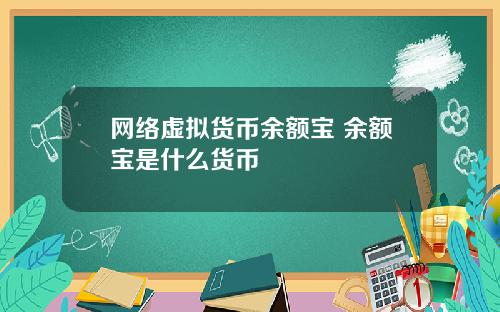 网络虚拟货币余额宝 余额宝是什么货币