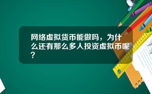 网络虚拟货币能做吗，为什么还有那么多人投资虚拟币呢？