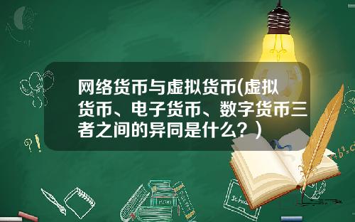 网络货币与虚拟货币(虚拟货币、电子货币、数字货币三者之间的异同是什么？)