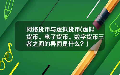 网络货币与虚拟货币(虚拟货币、电子货币、数字货币三者之间的异同是什么？)