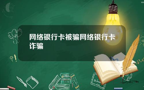 网络银行卡被骗网络银行卡诈骗