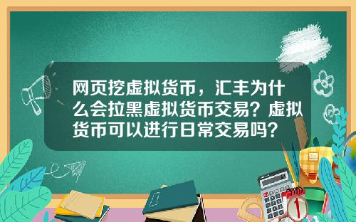 网页挖虚拟货币，汇丰为什么会拉黑虚拟货币交易？虚拟货币可以进行日常交易吗？