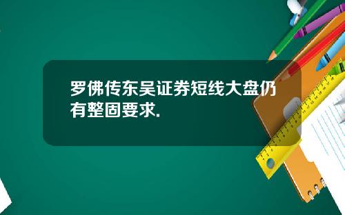 罗佛传东吴证券短线大盘仍有整固要求.