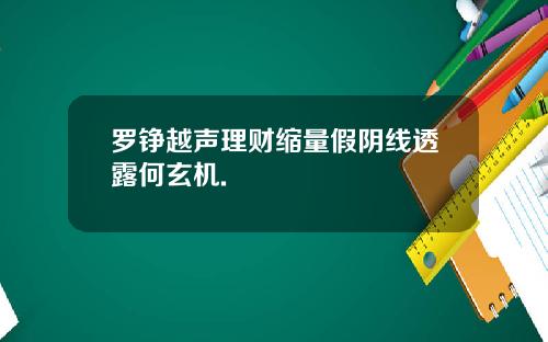 罗铮越声理财缩量假阴线透露何玄机.