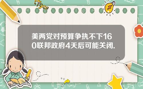 美两党对预算争执不下160联邦政府4天后可能关闭.