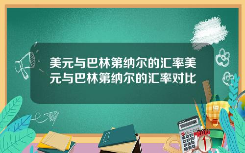 美元与巴林第纳尔的汇率美元与巴林第纳尔的汇率对比