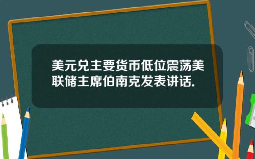 美元兑主要货币低位震荡美联储主席伯南克发表讲话.