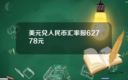 美元兑人民币汇率报62778元