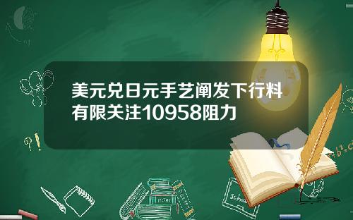 美元兑日元手艺阐发下行料有限关注10958阻力