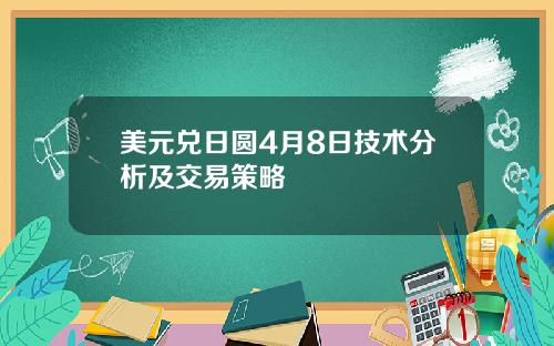 美元兑日圆4月8日技术分析及交易策略