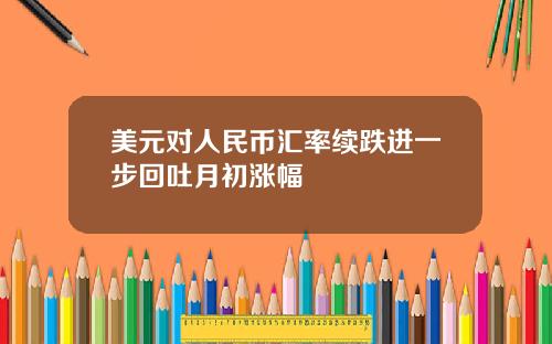 美元对人民币汇率续跌进一步回吐月初涨幅