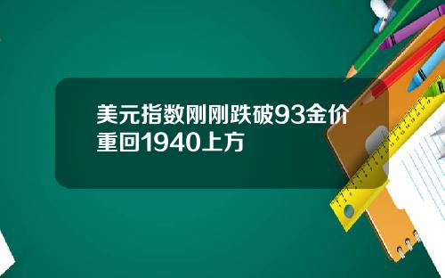 美元指数刚刚跌破93金价重回1940上方