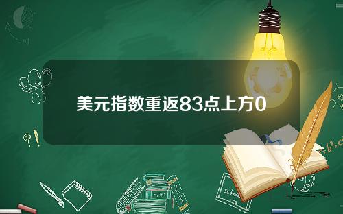 美元指数重返83点上方0