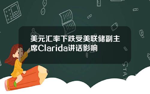 美元汇率下跌受美联储副主席Clarida讲话影响