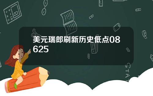 美元瑞郎刷新历史低点08625