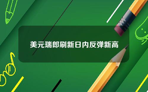 美元瑞郎刷新日内反弹新高