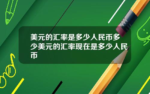 美元的汇率是多少人民币多少美元的汇率现在是多少人民币