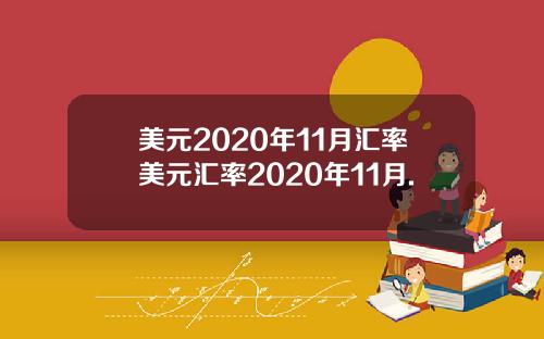 美元2020年11月汇率美元汇率2020年11月.