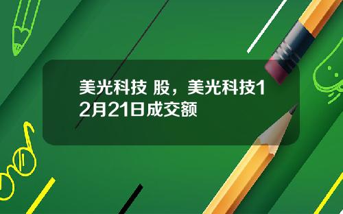 美光科技 股，美光科技12月21日成交额