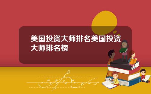 美国投资大师排名美国投资大师排名榜